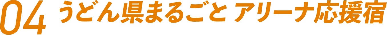 04うどん県まるごとアリーナ応援宿