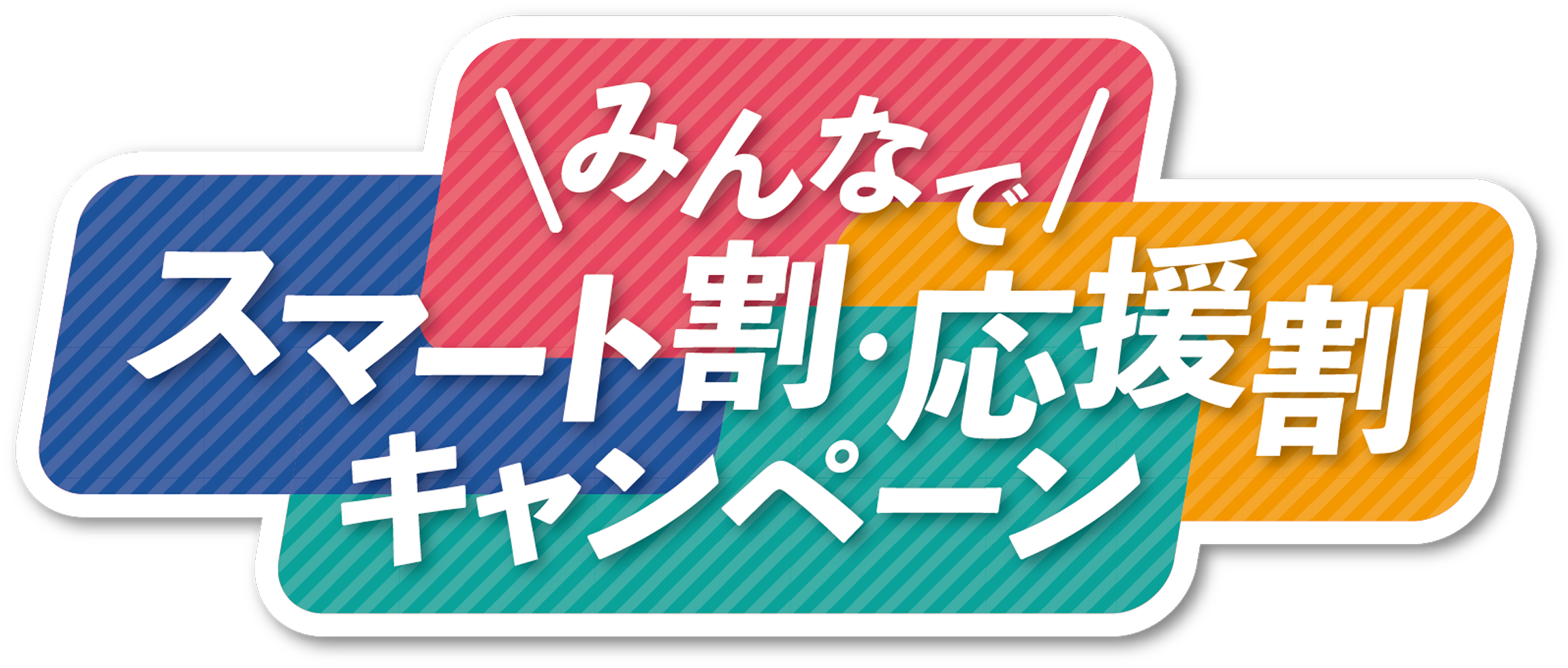 みんなで スマート割・応援割 キャンペーン
